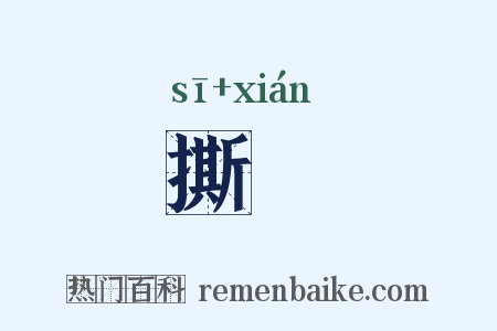 撕挦是什么意思的图片